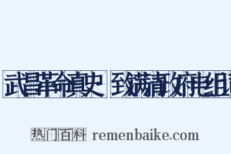 武昌革命真史·致满清政府电组词是什么意思的图片